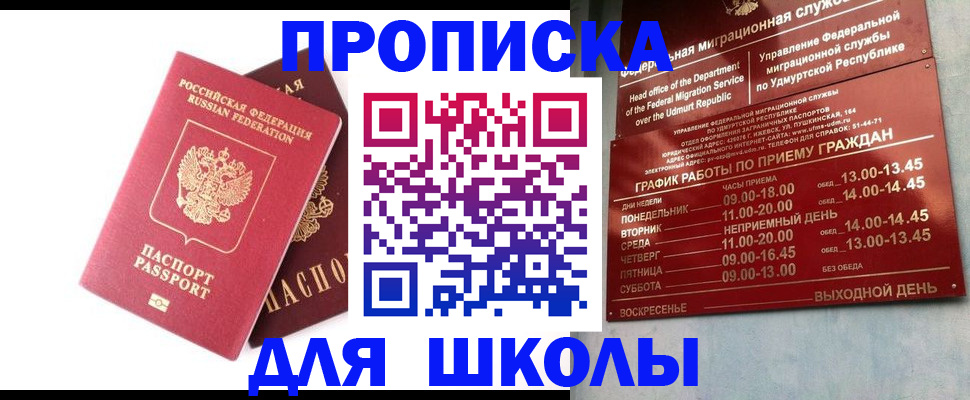прописка для школы в Марий Эл
